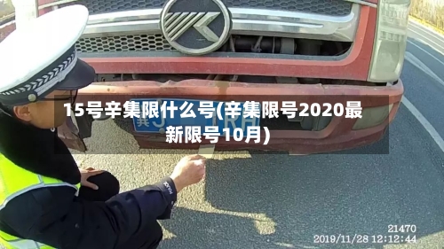 15号辛集限什么号(辛集限号2020最新限号10月)