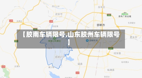 【胶南车辆限号,山东胶州车辆限号】