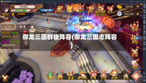 御龙三国群雄阵容(御龙三国志阵容)-第2张图片