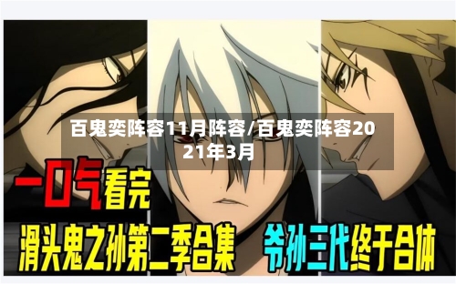 百鬼奕阵容11月阵容/百鬼奕阵容2021年3月