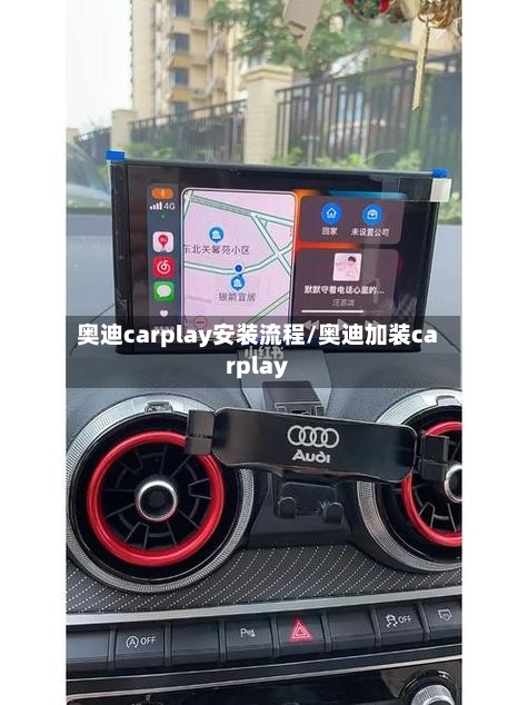 奥迪carplay安装流程/奥迪加装carplay-第2张图片