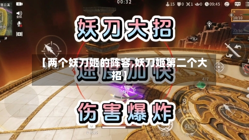 【两个妖刀姬的阵容,妖刀姬第二个大招】