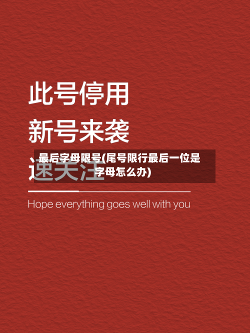 最后字母限号(尾号限行最后一位是字母怎么办)