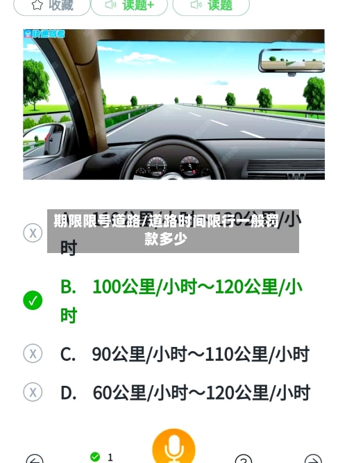 期限限号道路/道路时间限行一般罚款多少-第2张图片