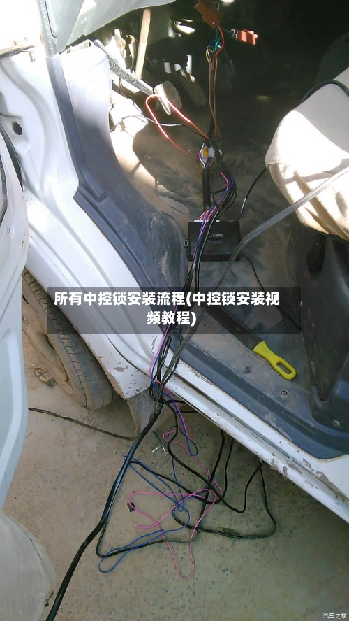 所有中控锁安装流程(中控锁安装视频教程)