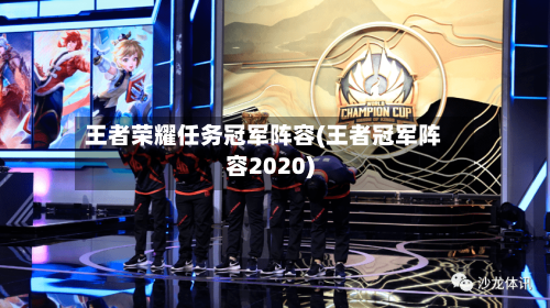 王者荣耀任务冠军阵容(王者冠军阵容2020)