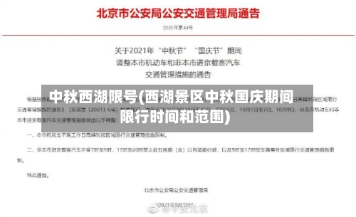 中秋西湖限号(西湖景区中秋国庆期间限行时间和范围)-第2张图片