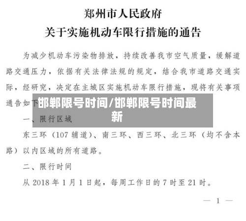邯郸限号时间/邯郸限号时间最新