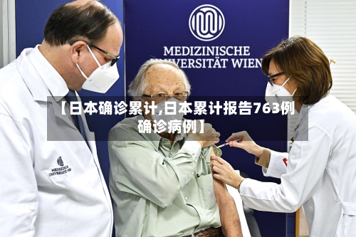 【日本确诊累计,日本累计报告763例确诊病例】-第3张图片