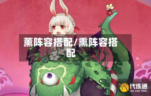 薰阵容搭配/熏阵容搭配