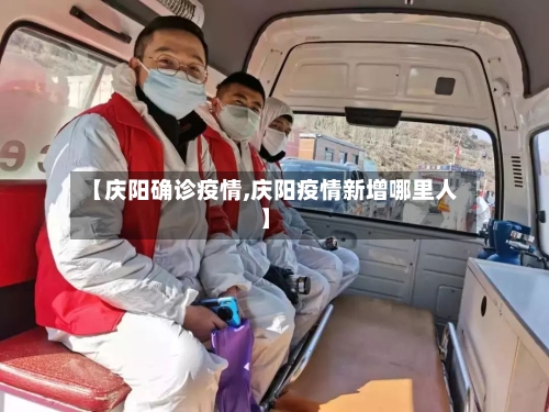 【庆阳确诊疫情,庆阳疫情新增哪里人】-第3张图片