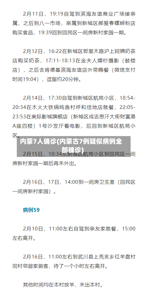 内蒙7人确诊(内蒙古7例疑似病例全部确诊)