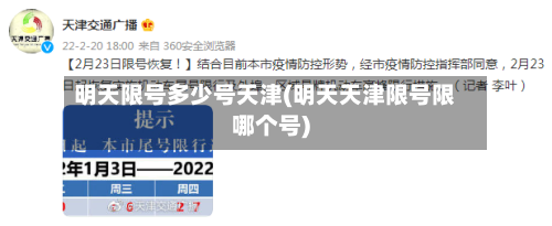 明天限号多少号天津(明天天津限号限哪个号)-第2张图片