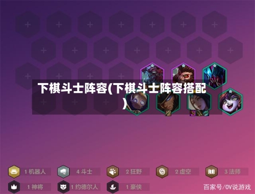 下棋斗士阵容(下棋斗士阵容搭配)-第2张图片
