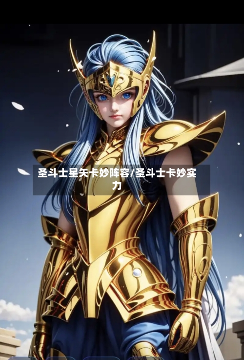 圣斗士星矢卡妙阵容/圣斗士卡妙实力-第2张图片