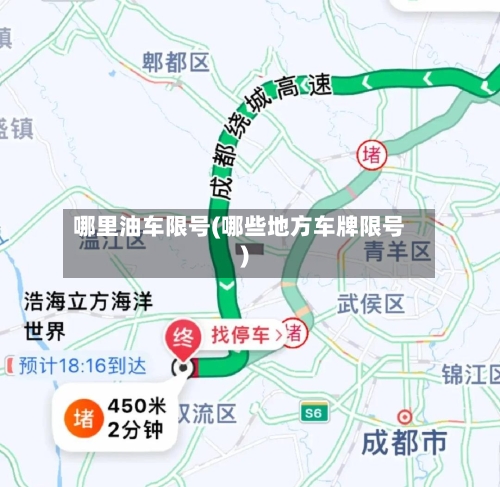 哪里油车限号(哪些地方车牌限号)-第2张图片