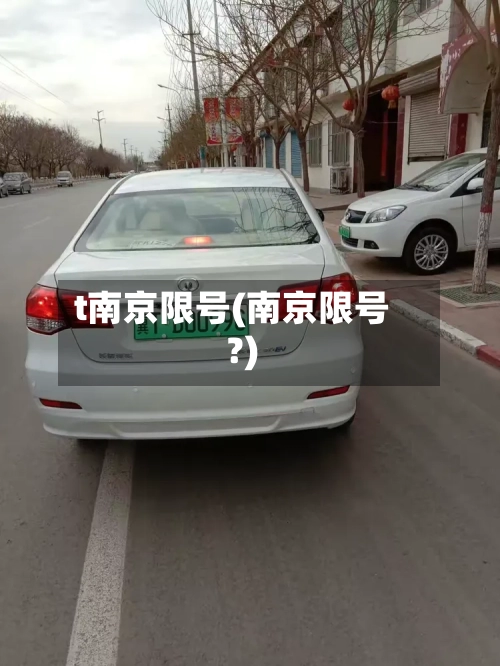 t南京限号(南京限号?)-第2张图片