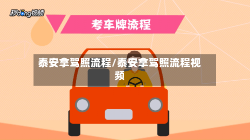 泰安拿驾照流程/泰安拿驾照流程视频