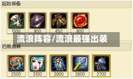 流浪阵容/流浪最强出装-第2张图片