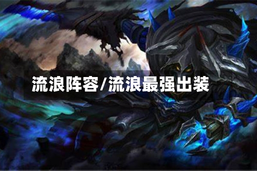 流浪阵容/流浪最强出装