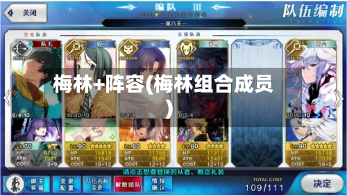梅林+阵容(梅林组合成员)