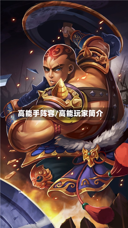 高能手阵容/高能玩家简介-第3张图片