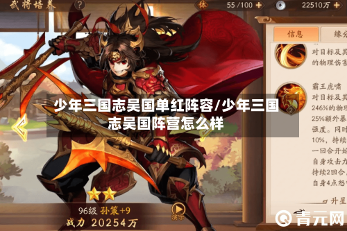 少年三国志吴国单红阵容/少年三国志吴国阵营怎么样