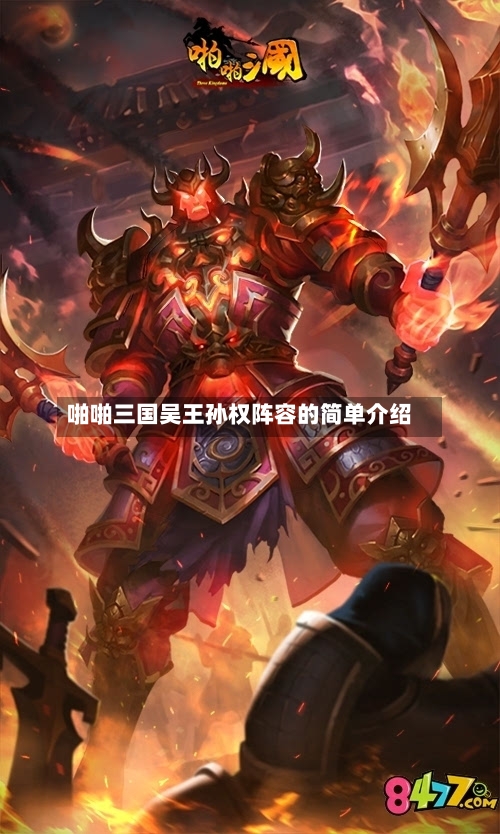 啪啪三国吴王孙权阵容的简单介绍-第2张图片