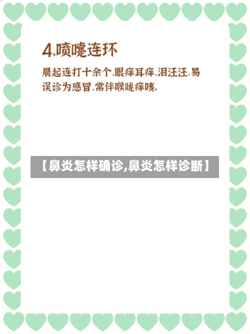 【鼻炎怎样确诊,鼻炎怎样诊断】-第2张图片