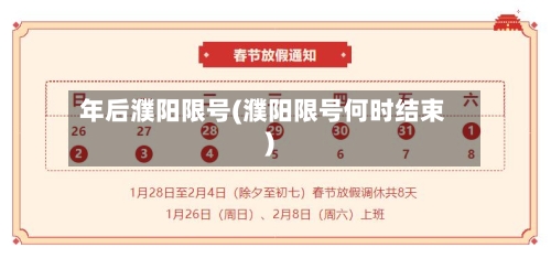 年后濮阳限号(濮阳限号何时结束)-第2张图片