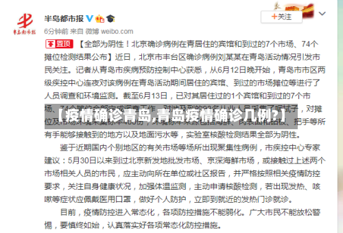 【疫情确诊青岛,青岛疫情确诊几例?】-第3张图片