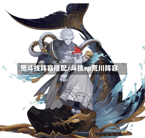 荒斗技阵容搭配/斗技sp荒川阵容
