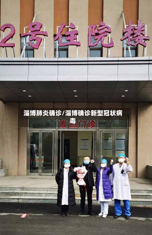 淄博肺炎确诊/淄博确诊新型冠状病毒