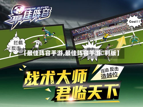 【最佳阵容手游,最佳阵容手游褔利版】-第2张图片