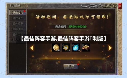 【最佳阵容手游,最佳阵容手游褔利版】-第3张图片