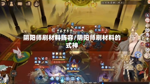 阴阳师刷材料阵容/阴阳师刷材料的式神