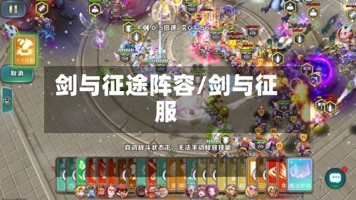 剑与征途阵容/剑与征服