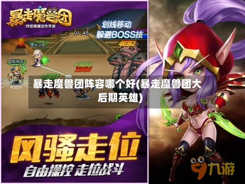 暴走魔兽团阵容哪个好(暴走魔兽团大后期英雄)