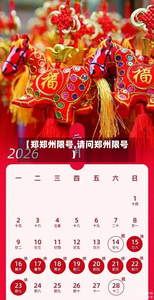 【郑郑州限号,请问郑州限号】