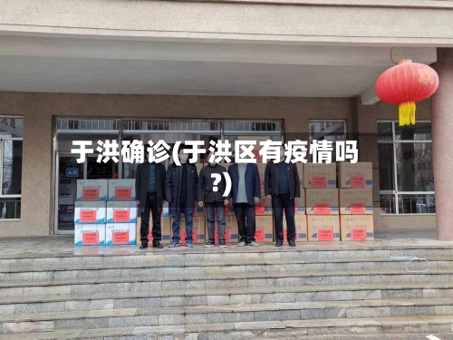 于洪确诊(于洪区有疫情吗?)-第2张图片