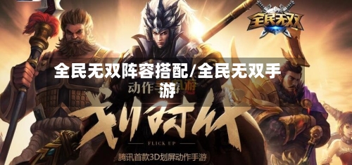 全民无双阵容搭配/全民无双手游-第2张图片