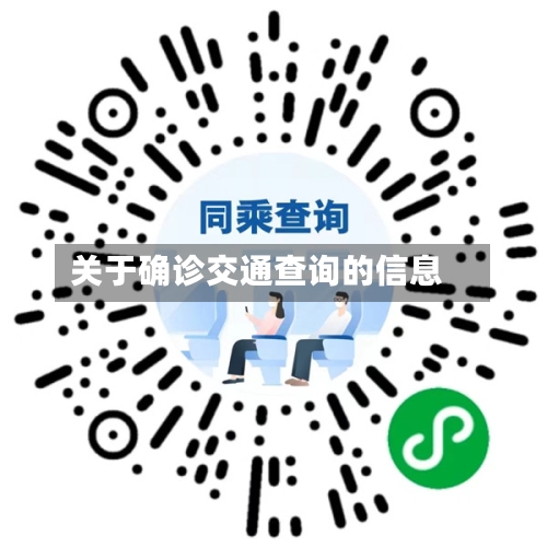 关于确诊交通查询的信息