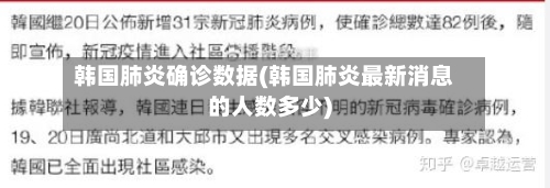 韩国肺炎确诊数据(韩国肺炎最新消息的人数多少)