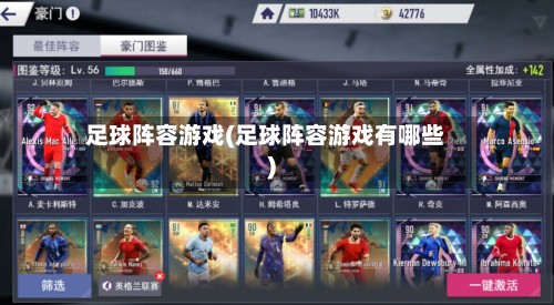 足球阵容游戏(足球阵容游戏有哪些)-第2张图片