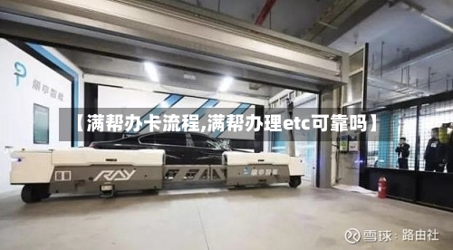 【满帮办卡流程,满帮办理etc可靠吗】