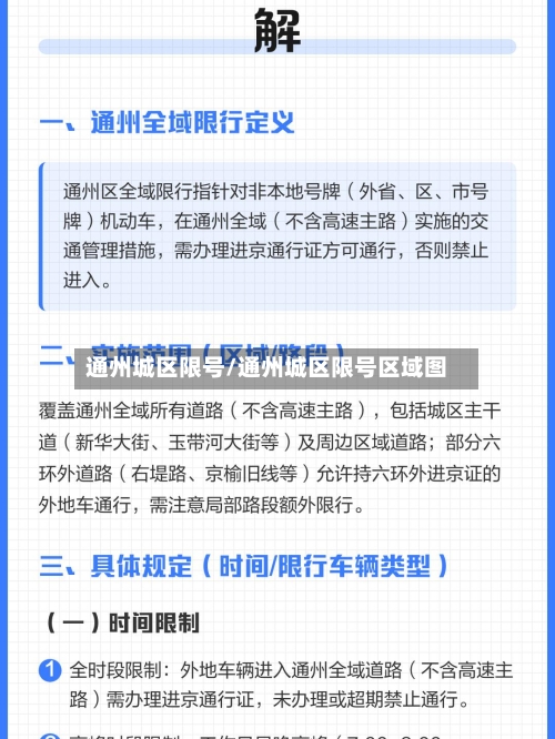 通州城区限号/通州城区限号区域图