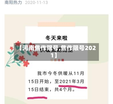 【河南焦作限号,焦作限号2021】