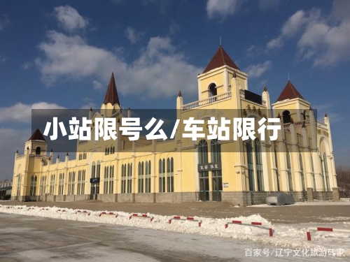 小站限号么/车站限行-第3张图片