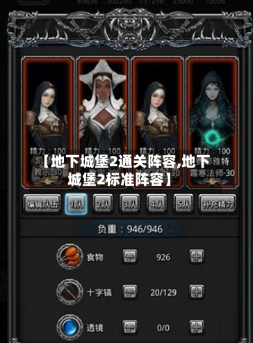 【地下城堡2通关阵容,地下城堡2标准阵容】