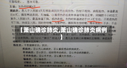 【萧山确诊肺炎,萧山确诊肺炎病例】